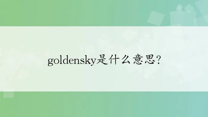 goldensky是什么意思？