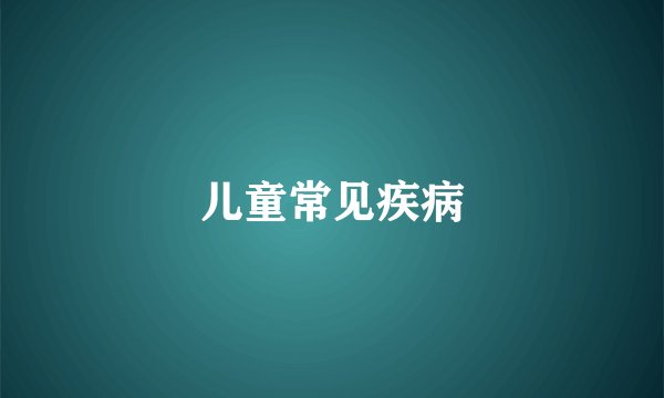 儿童常见疾病