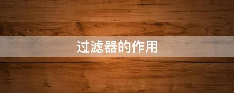 过滤器的作用