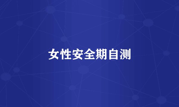 女性安全期自测