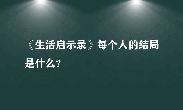 《生活启示录》每个人的结局是什么?