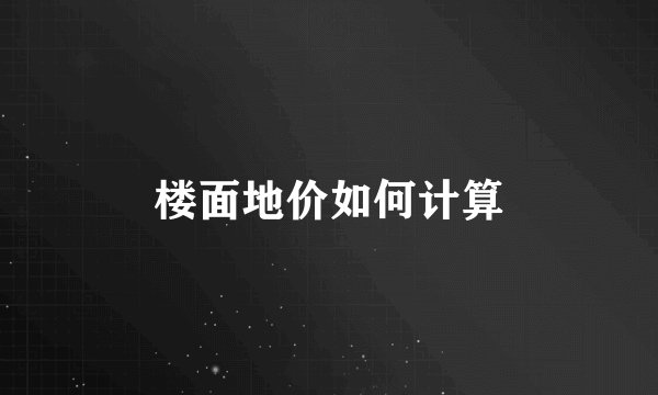 楼面地价如何计算
