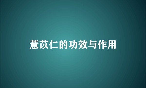 薏苡仁的功效与作用