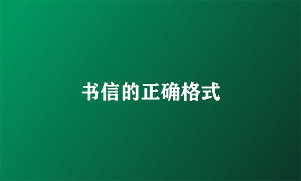 书信的正确格式