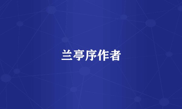 兰亭序作者