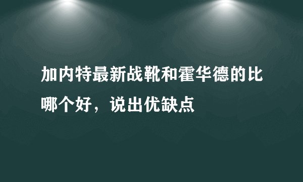 加内特最新战靴和霍华德的比哪个好，说出优缺点