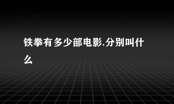 铁拳有多少部电影.分别叫什么