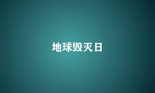 地球毁灭日