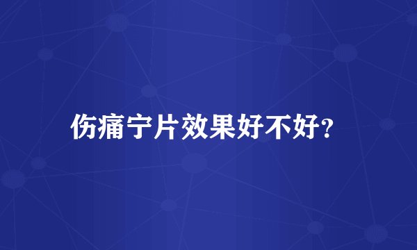 伤痛宁片效果好不好？