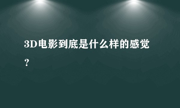 3D电影到底是什么样的感觉?