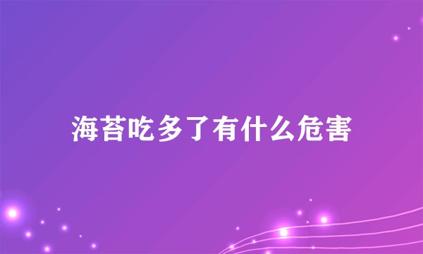 海苔吃多了有什么危害