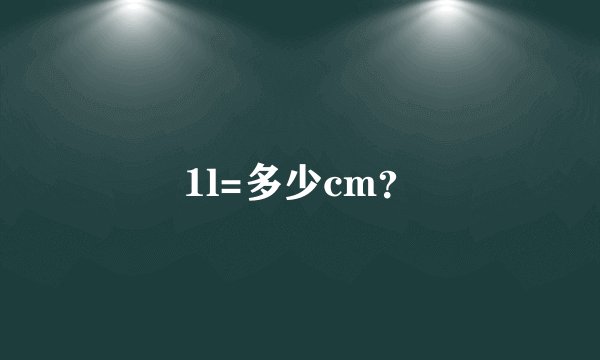 1l=多少cm？