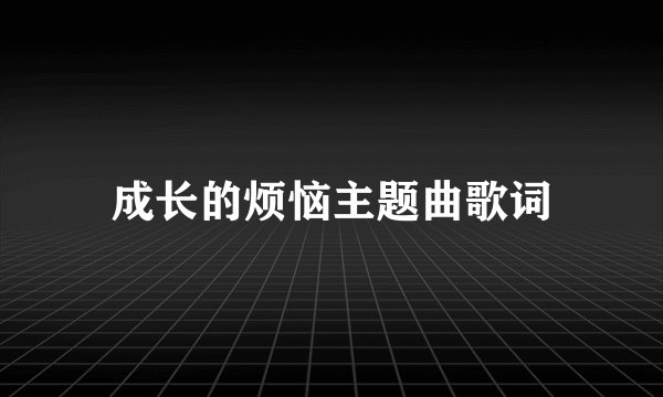 成长的烦恼主题曲歌词