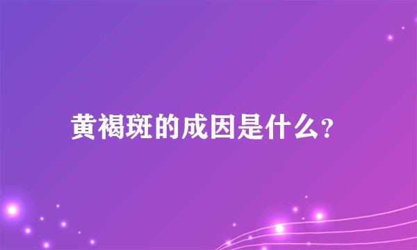 黄褐斑的成因是什么?