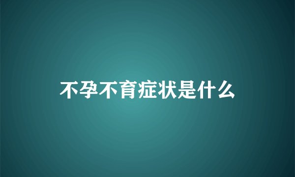 不孕不育症状是什么