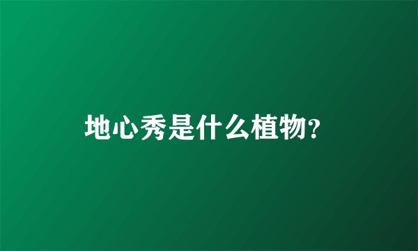 地心秀是什么植物？