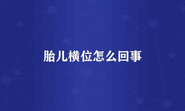 胎儿横位怎么回事