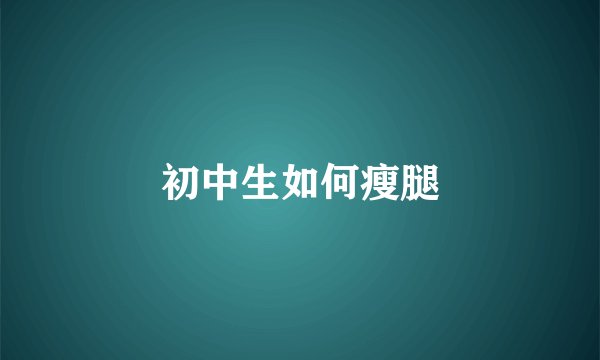 初中生如何瘦腿