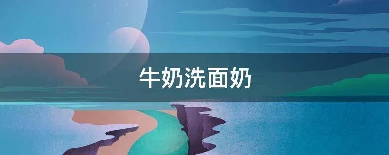 牛奶洗面奶