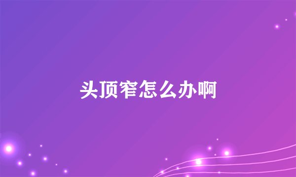 头顶窄怎么办啊