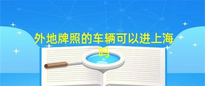 外地牌照的车辆可以进上海吗