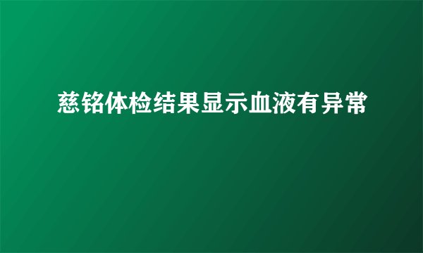 慈铭体检结果显示血液有异常