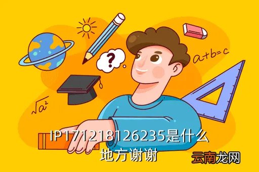 四川电信网上大学,IP171218126235是什么地方谢谢