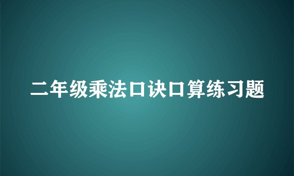 二年级乘法口诀口算练习题
