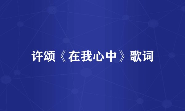 许颂《在我心中》歌词