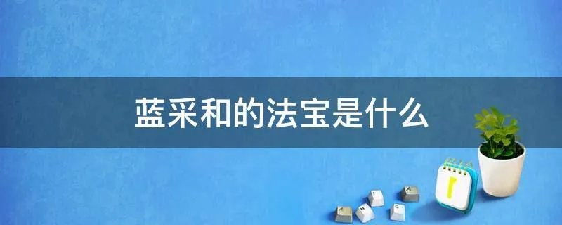 蓝采和的法宝是什么