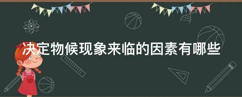 决定物候现象来临的因素有哪些