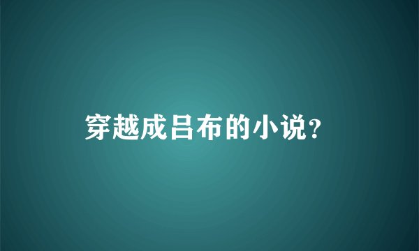 穿越成吕布的小说？