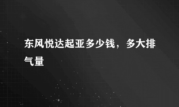 东风悦达起亚多少钱,多大排气量