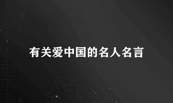 有关爱中国的名人名言