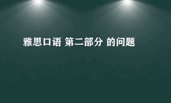雅思口语 第二部分 的问题