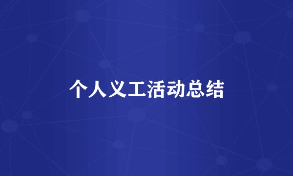 个人义工活动总结