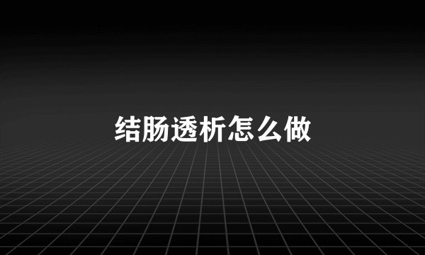 结肠透析怎么做