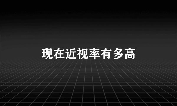 现在近视率有多高