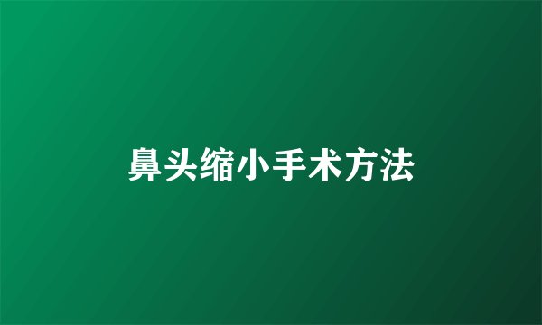 鼻头缩小手术方法