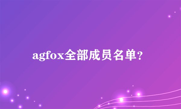 agfox全部成员名单？
