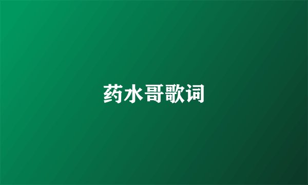 药水哥歌词