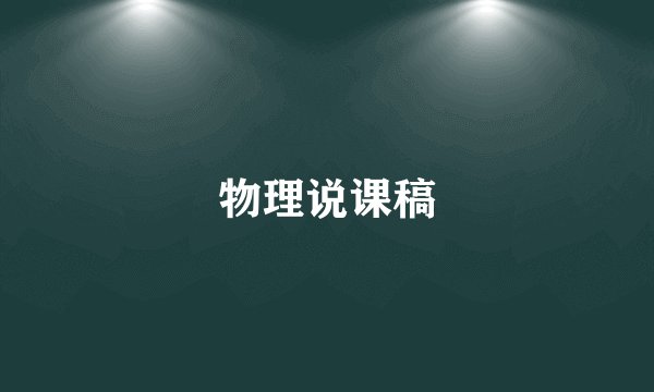 物理说课稿