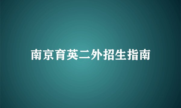 南京育英二外招生指南