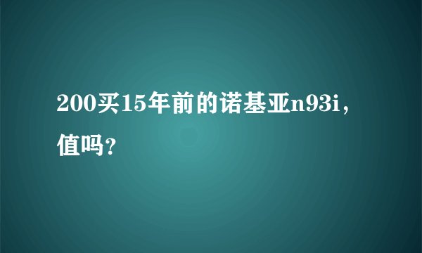200买15年前的诺基亚n93i，值吗？