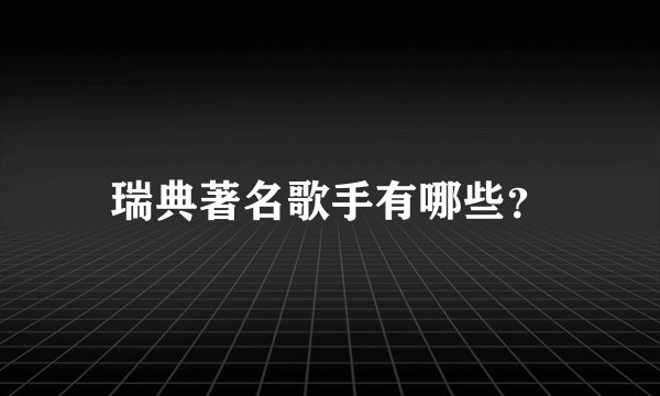 瑞典著名歌手有哪些？