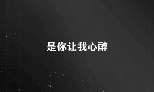 是你让我心醉