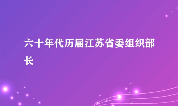 六十年代历届江苏省委组织部长