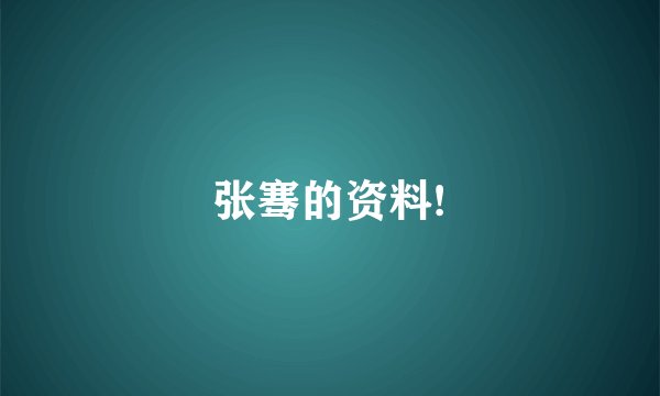 张骞的资料!