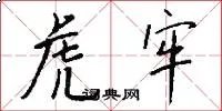 虎牢