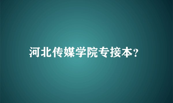 河北传媒学院专接本？